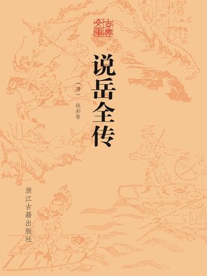 cover image of 说岳全传（古典文库）